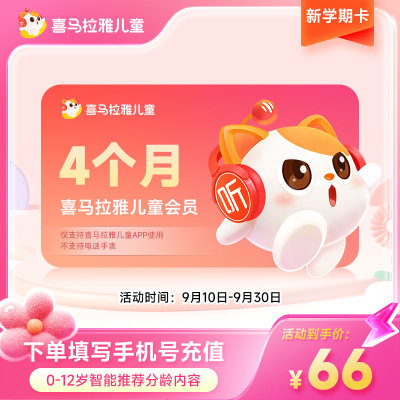 喜马拉雅儿童VIP会员4个月 喜马拉雅儿童版会员 不支持手表倾听者