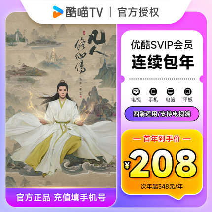 【连续包年首年208元】优酷SVIP会员12个月 优酷酷喵电视会员年卡