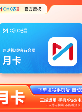 【官方直充】咪咕视频钻石vip会员1天卡周卡月卡季卡年卡直充秒到