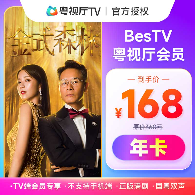 埋堆堆电视端BesTV粤视厅港剧会员年卡365天TV端会员不支持手机端