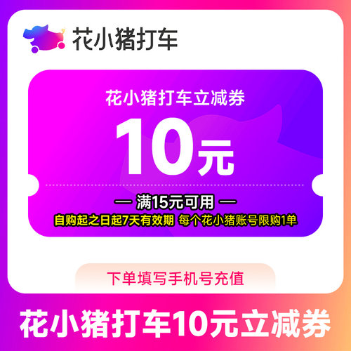【官方直充】花小猪打车券10元立减券 出行券代金券全国通用