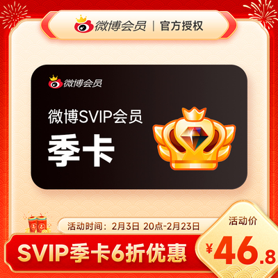 【官方直充】新浪微博高级会员3个月 微博超级SVIP会员季卡填昵称