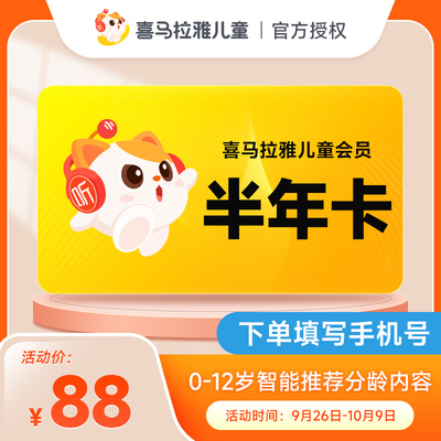 喜马拉雅儿童VIP会员年卡周卡月卡季卡半年卡 儿童故事手机号直充