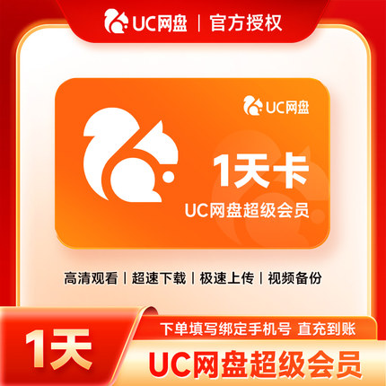 【官方直充】uc网盘超级会员1天卡 uc会员浏览器网盘svip一天卡