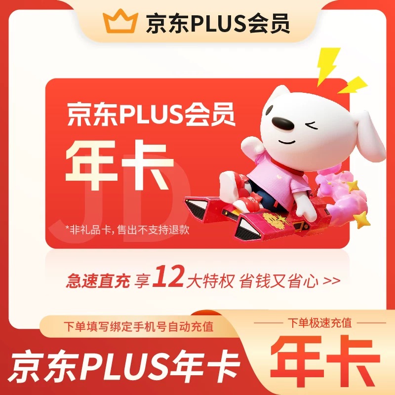 京东PLUS会员12个月年卡plus会员JD京典vip会员365天直充秒到账