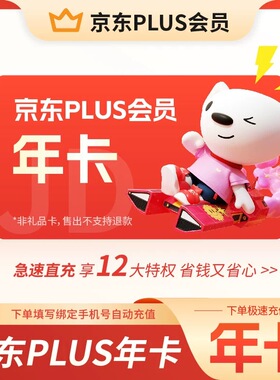 京东PLUS会员12个月年卡plus会员JD京典vip会员365天直充秒到账