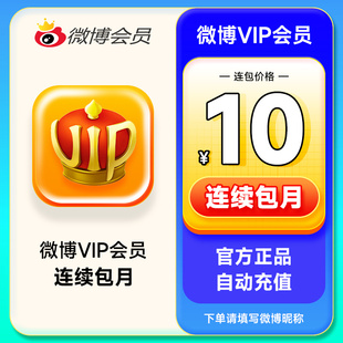 【连续包月】新浪微博会员1个月 微博VIP会员月卡 填微博昵称