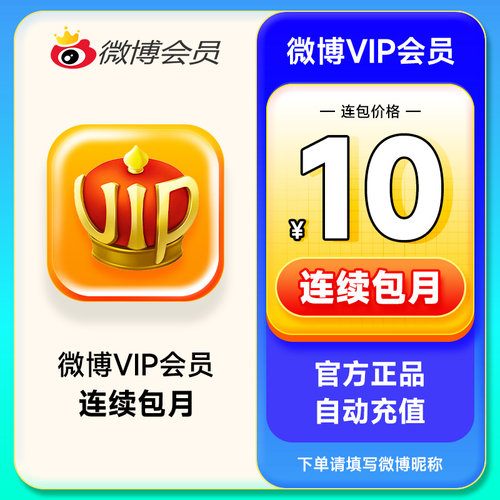 【连续包月】新浪微博会员1个月 微博VIP会员月卡 填微博昵称