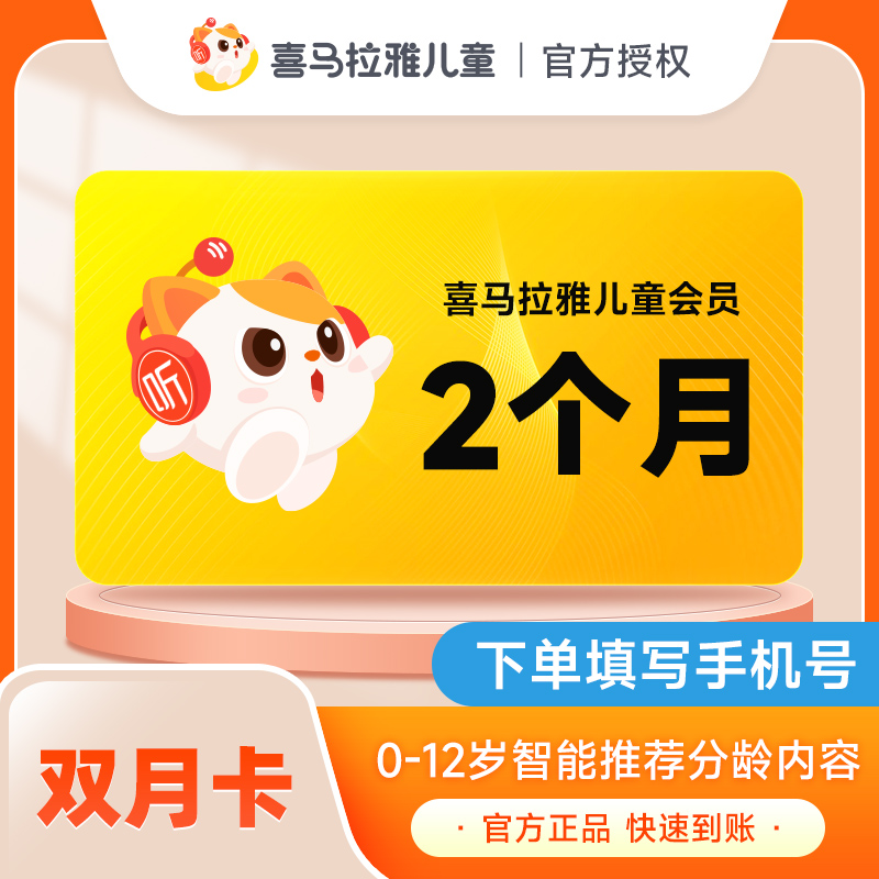 喜马拉雅儿童VIP会员年卡周卡月卡季卡半年卡 儿童故事手机号直充