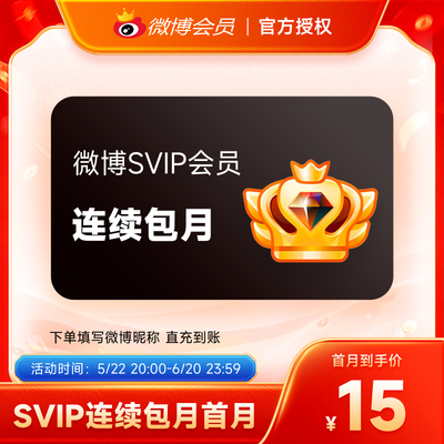【连续包月】新浪微博高级会员1个月微博SVIP会员月卡 填微博昵称