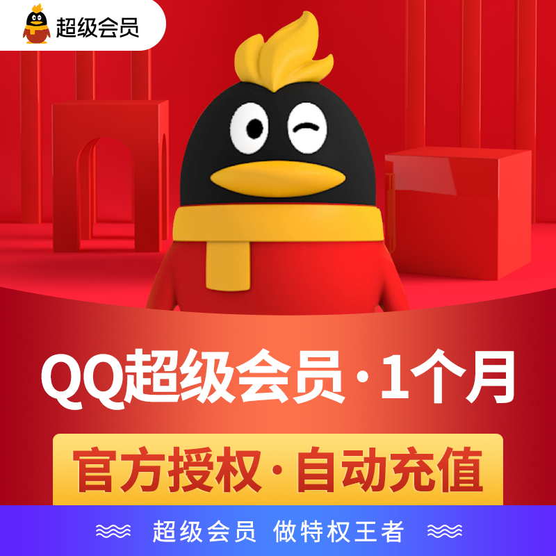 【官方直充】腾讯QQ超级会员1个月 QQSVIP会员一个月卡QQSVIP包月