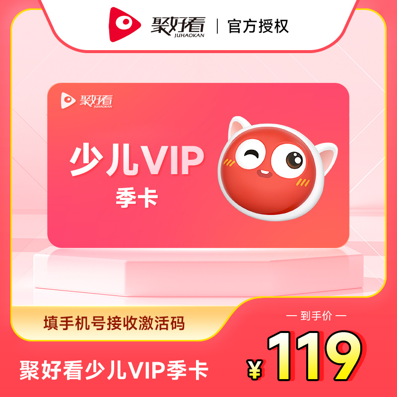 聚好看少儿VIP季卡海信电视少儿会员3个月 填手机号接收激活码