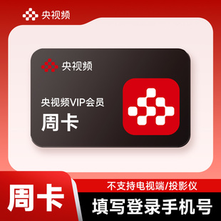 【官方直充】央视频VIP会员7天卡 央视频会员周卡 不支持电视端