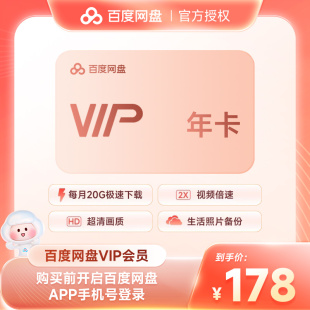 百度云盘年卡 百度网盘VIP会员12个月年费 填手机号 官方直充