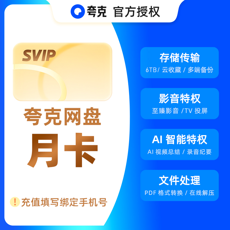 【官方直充】夸克网盘svip超级会员月卡1个月浏览器云收藏一个月