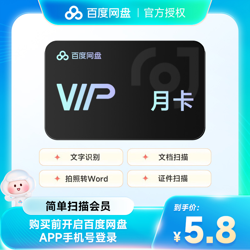 【官方直充】百度网盘简单扫描会员1个月30天月卡年卡扫描王会员