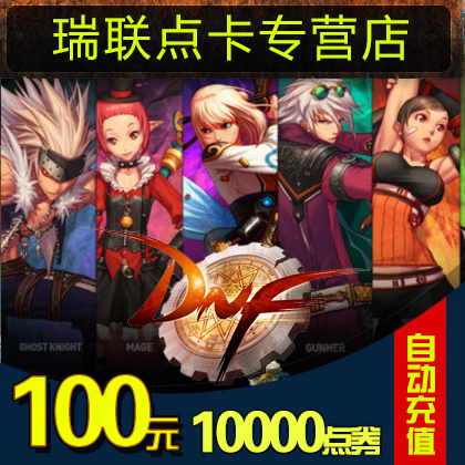 地下城与勇士100元点券/DNF点卡/DNF点卷/DNF10000点券 自动充值在类目 网络游戏点卡, D-地下城与勇士点卡中 - 来自Buy2taobao.com提供专业的淘宝代购服务
