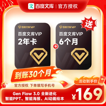 【加赠6个月】百度文库会员2年卡 百度文库vip会员24个月双年卡
