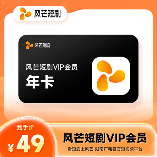 【官方直充】风芒短剧VIP会员12个月风芒会员年卡 精品短剧随心看
