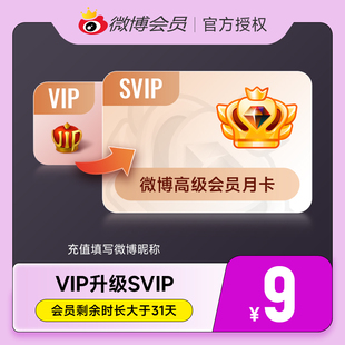新浪微博VIP会员/SVIP高级会员/升级包月卡季卡年卡 填微博昵称