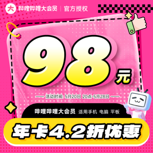 B站大会员哔哩哔哩大会员12个月年卡 Bilibili 20日20点抢