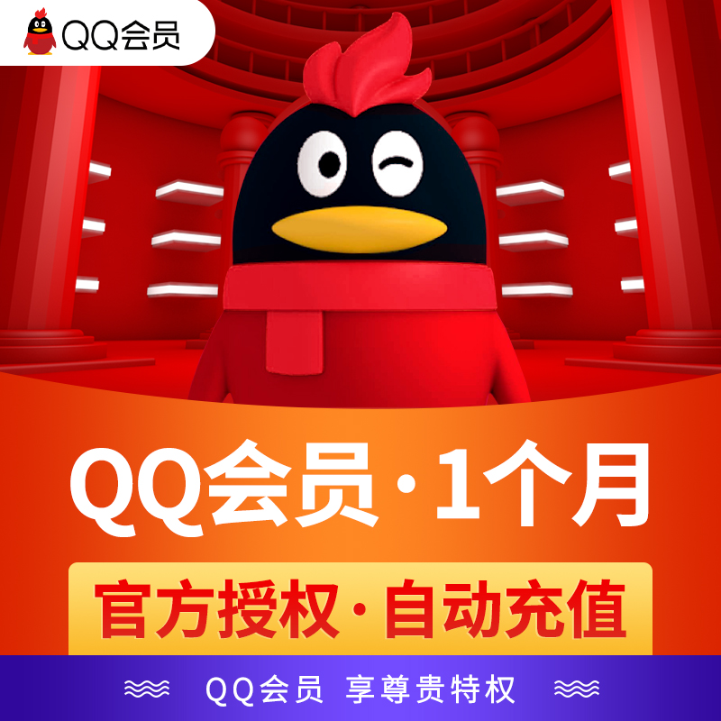 【官方直充】腾讯QQ会员1个月 QQ会员一个月卡 QQvip会员包月卡