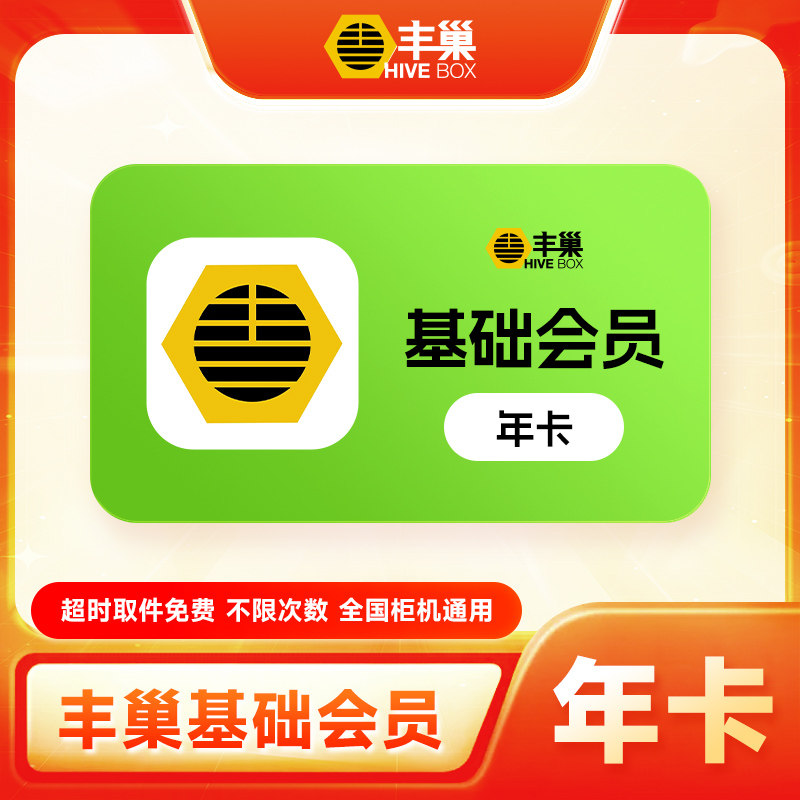 【直充】丰巢基础会员年卡 丰巢基础VIP会员12个月 超时取件免费