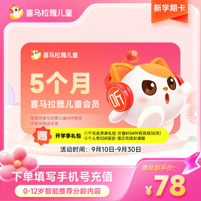 喜马拉雅儿童VIP会员年卡周卡月卡季卡半年卡 儿童故事手机号直充