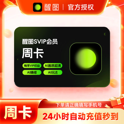 【官方直充】醒图会员SVIP周卡 醒图SVIP会员7天卡 填手机号充值