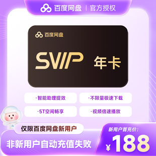百度云盘SVIP年卡直充 百度网盘超级会员12个月 新用户年卡
