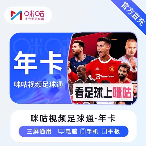 咪咕视频足球通VIP会员12个月 咪咕体育会员年卡直充英超德甲意甲