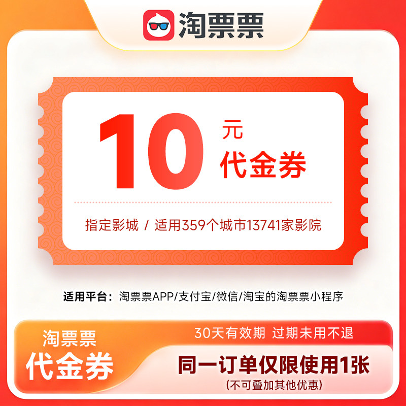【官方直充】淘票票代金券10元 全国通用无门槛立减电影票优惠券图片