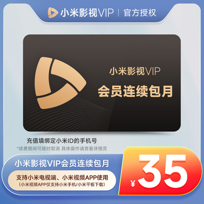 【连续包月】小米影视VIP会员1个月卡 小米电视vip会员小米TV会员