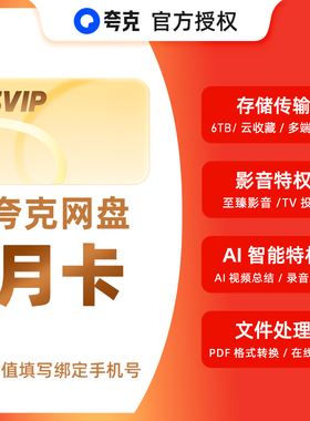 【官方直充】夸克网盘超级会员月卡夸克svip会员30天周卡天卡年卡