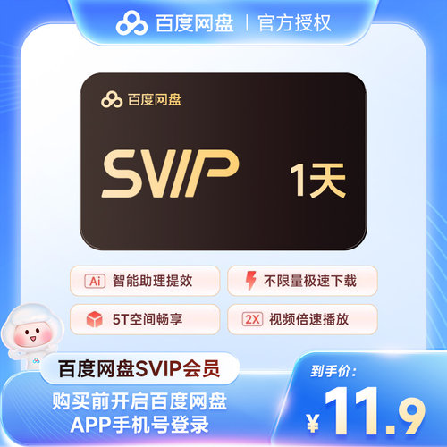 【官方直充】百度网盘超级会员SVIP1天3天7天月卡季卡年卡百度云