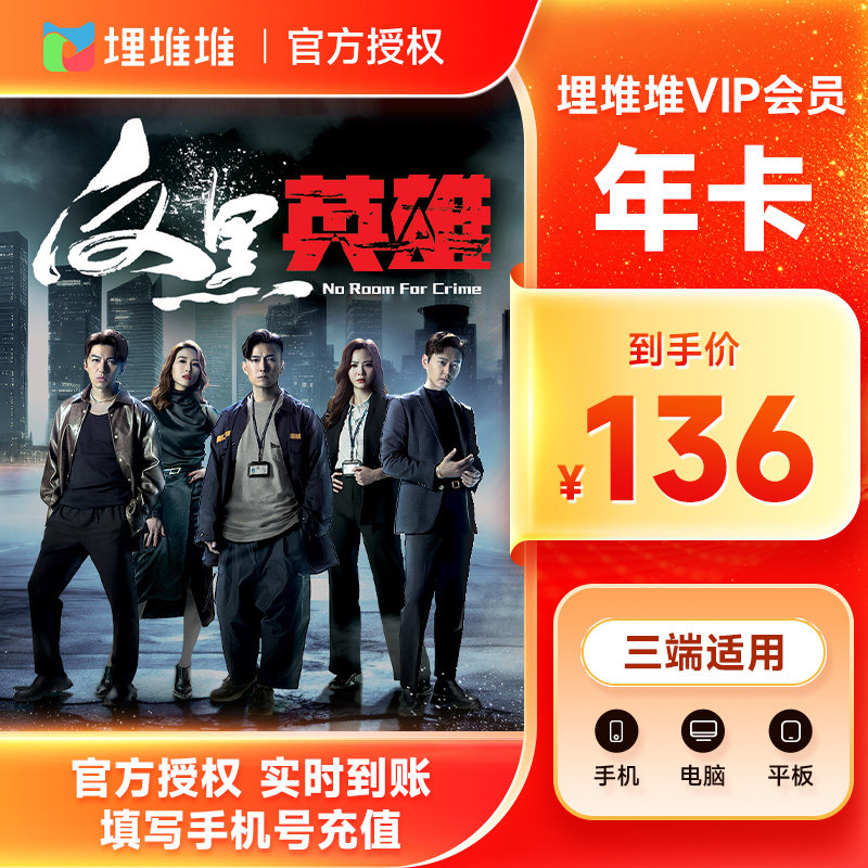 【官方直充】埋堆堆视频VIP会员12个月VIP一年卡港剧TVB 填手机号