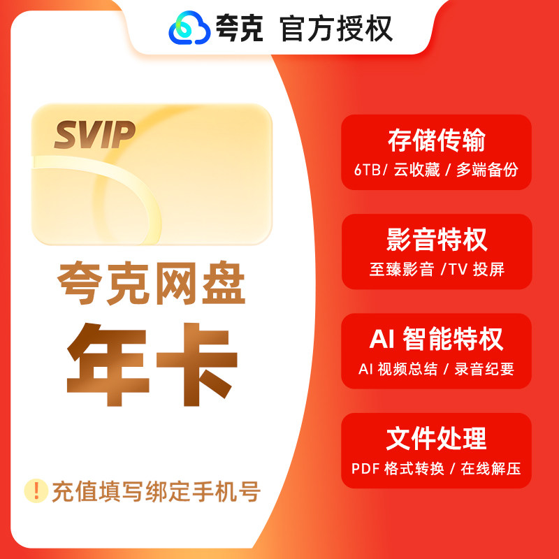 【官方直充】夸克网盘svip超级会员年卡12个月 浏览器云收藏一年图片