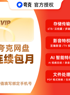 【连续包月】夸克网盘svip超级会员月卡1个月浏览器云收藏一个月