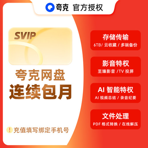【连续包月】夸克网盘svip超级会员月卡1个月浏览器云收藏一个月