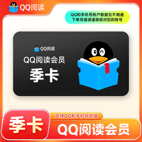 【官方直充】QQ阅读包月会员VIP3个月 QQ书城小说vip读书季卡