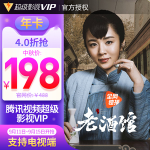 198元  腾讯视频超级影视vip12个月年费（电脑+平板+手机+电视）
