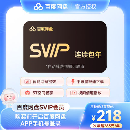 【连续包年】百度网盘SVIP超级会员年卡 百度云盘会员12个月直充