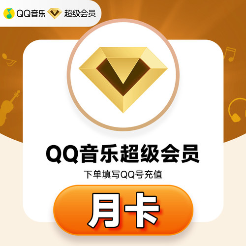 【官方直充】QQ音乐超级会员1个月 腾讯qq音乐SVIP超级会员月卡