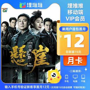 【连包新客首月12元】埋堆堆VIP会员月卡 TVB港剧VIP会员1个月