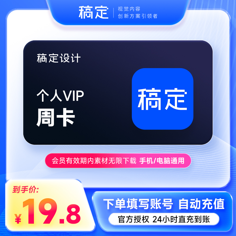 【官方直充】稿定设计vip会员7天卡 稿定会员个人商用版周卡