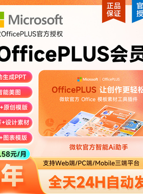 【3年最实惠】微软OfficePLUS会员vip年卡office会员2年18个月卡