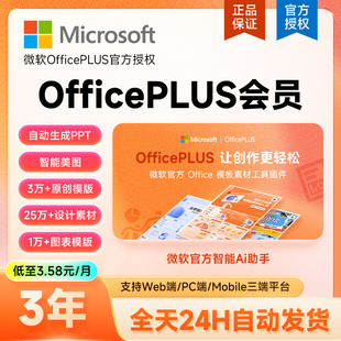 微软OfficePLUS会员vip年卡office会员2年18个月卡 3年最实惠