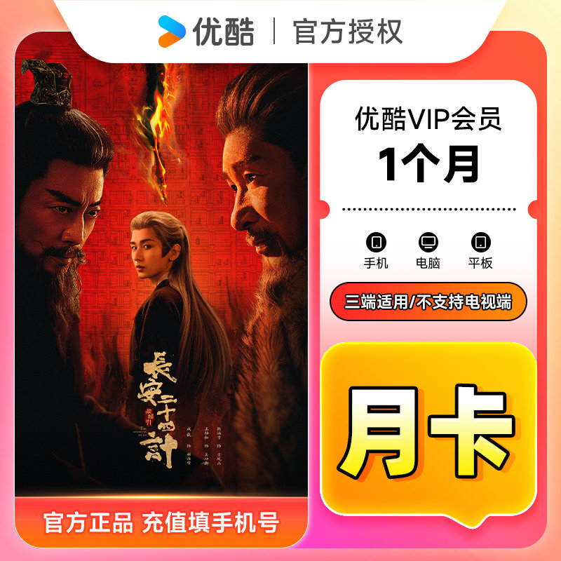 【官方直充】优酷VIP会员1个月 优酷黄金会员月卡 优酷视频会员图片