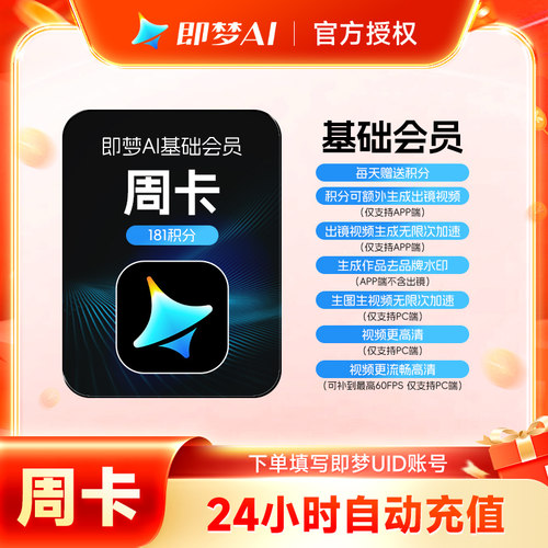 【官方直充】即梦AI会员基础/标准/高级会员7天周卡月卡年卡充UID