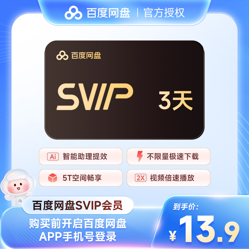 【官方直充】百度网盘超级会员SVIP三天卡百度云盘3天卡 填手机号